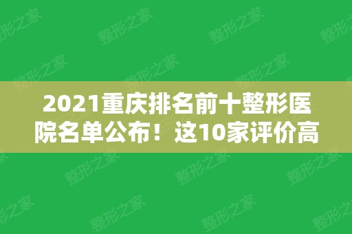 2024重庆排名前十整形医院名单公布！这10家评价高	、技术好、审美在线！