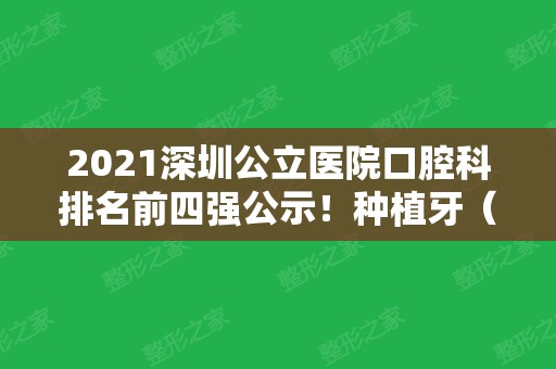 2024深圳公立医院口腔科排名前四强公示！种植牙（整牙）价格及牙齿矫正案例分享