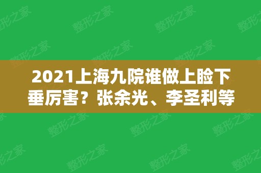 2024上海九院谁做上睑下垂厉害？张余光、李圣利等前五强口碑案例、价格盘点