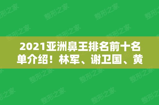 2024亚洲鼻王排名前十名单介绍！林军、谢卫国、黄寅守等入围10强~