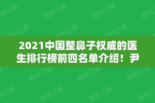 2024中国整鼻子权威的医生排行榜前四名单介绍！尹鹏、管连斌等整形大咖供参考