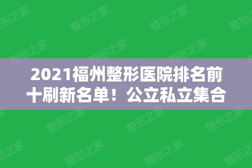 2024福州整形医院排名前十刷新名单！公立私立集合任选择！实力强中强！