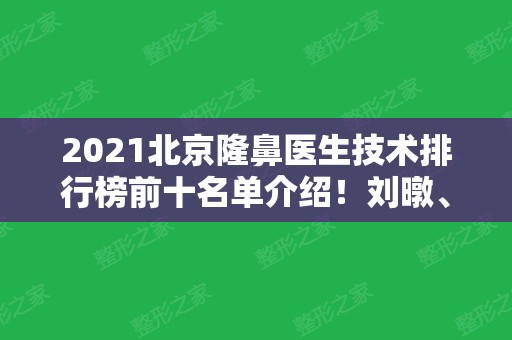 2024北京隆鼻医生技术排行榜前十名单介绍！刘暾、刘彦军、李劲良等整形大咖供选择