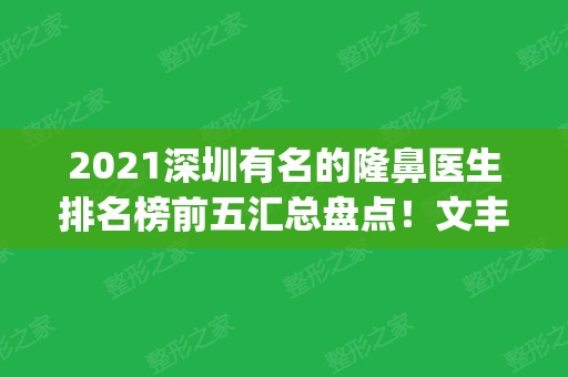 2024深圳有名的隆鼻医生排名榜前五汇总盘点！文丰、任义口碑领衔_价格亲民