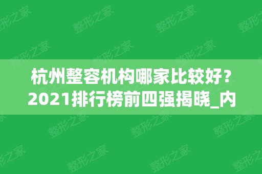 杭州整容机构哪家比较好？2024排行榜前四强揭晓_内含隆鼻价格费用免费查询