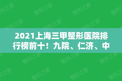 2024上海三甲整形医院排行榜前十！九院、仁济、中山等实力强劲！含隆鼻案例和价格