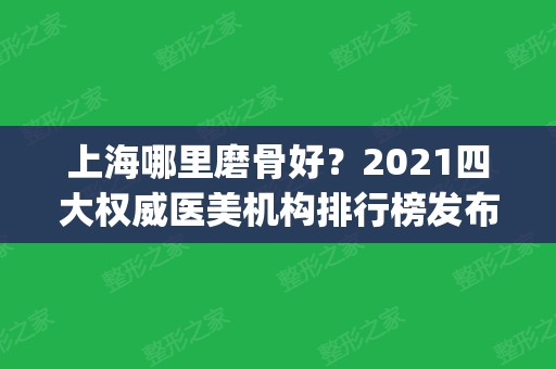 上海哪里磨骨好？2024四大权威医美机构排行榜发布_及磨骨手术价格明细公示