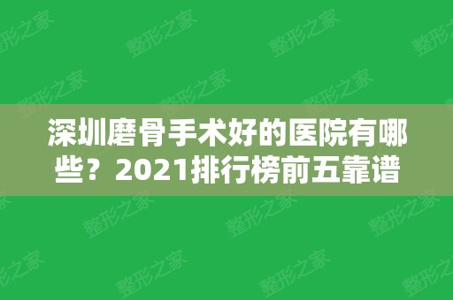 深圳磨骨手术好的医院有哪些？2024排行榜前五靠谱专业！还有价格表参考