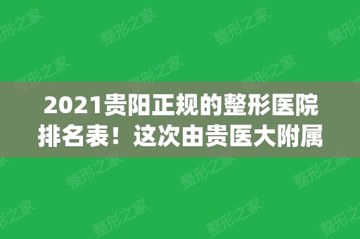 2024贵阳正规的整形医院排名表！这次由贵医大附属医院领衔_吸脂案例对比