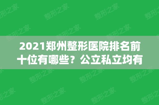 2024郑州整形医院排名前十位有哪些？公立私立均有上榜_附手术价格参考