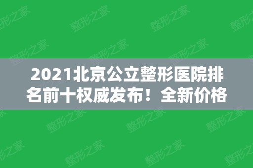 2024北京公立整形医院排名前十权威发布！全新价格表明细清单上线