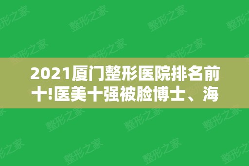 2024厦门整形医院排名前十!医美十强被脸博士、海峡	、莫琳娜等获得！