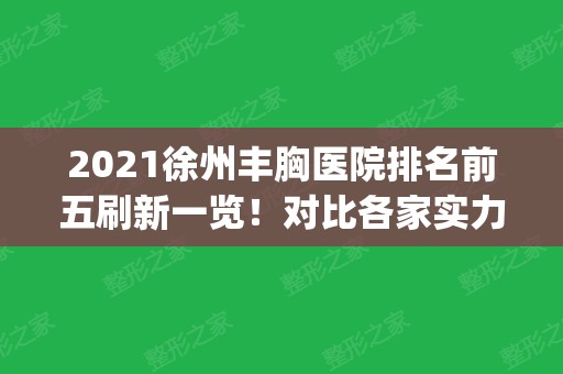 2024徐州丰胸医院排名前五刷新一览！对比各家实力_案例和价格清单公开