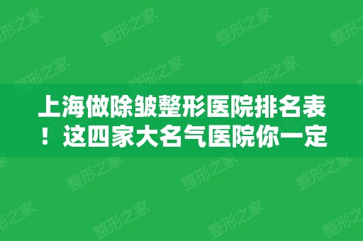 上海做除皱整形医院排名表！这四家大名气医院你一定知道！案例价格同步一览