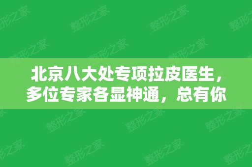 北京八大处专项拉皮医生，多位专家各显神通，总有你适合的那一位！