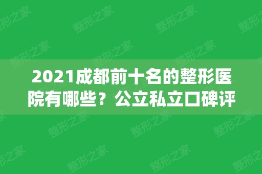 2024成都前十名的整形医院有哪些？公立私立口碑评比_含价格费用参考