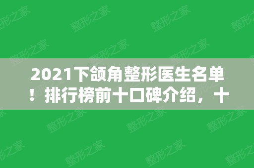 2024下颌角整形医生名单！排行榜前十口碑介绍，十大名医大咖值得信赖~