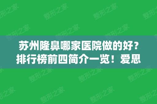 苏州隆鼻哪家医院做的好？排行榜前四简介一览！爱思特领衔_价格表供参考