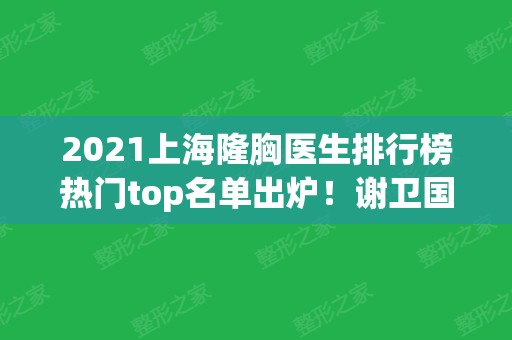 2024上海隆胸医生排行榜热门top名单出炉！谢卫国、叶丽萍、李健实力上榜~价格曝光