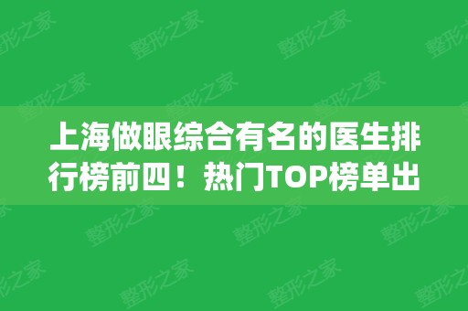 上海做眼综合有名的医生排行榜前四！热门TOP榜单出炉_整形价格收费公开