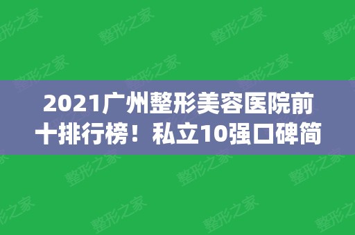 2024广州整形美容医院前十排行榜！私立10强口碑简介公布_全新医美整形价格查收