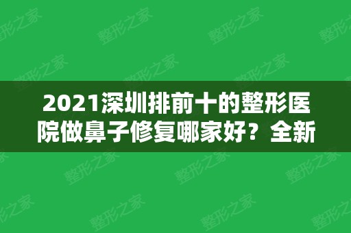 2024深圳排前十的整形医院做鼻子修复哪家好？全新鼻部整形价格费用公示