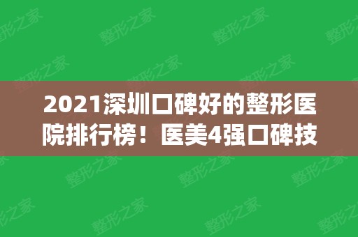 2024深圳口碑好的整形医院排行榜！医美4强口碑技术测评_垫下巴价格供参考