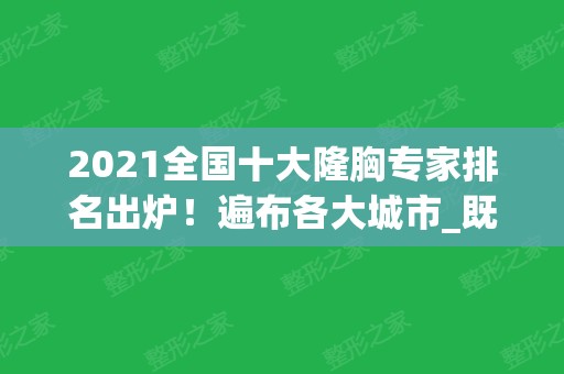 2024全国十大隆胸专家排名出炉！遍布各大城市_既看实力也看口碑！