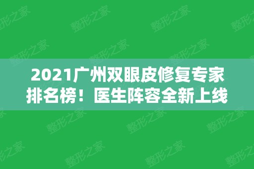 2024广州双眼皮修复专家排名榜！医生阵容全新上线！不要错过案例和价格表！