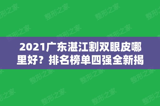 2024广东湛江割双眼皮哪里好？排名榜单四强全新揭晓！含眼整形价格标准