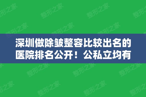 深圳做除皱整容比较出名的医院排名公开！公私立均有参考！含抗衰案例对比