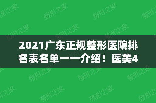 2024广东正规整形医院排名表名单一一介绍！医美4强值得信赖_祛斑价格曝光