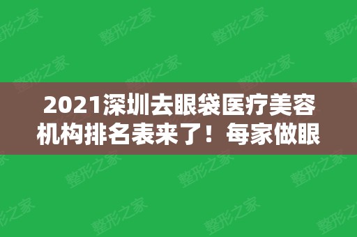 2024深圳去眼袋医疗美容机构排名表来了！每家做眼整形都效果好价格划算