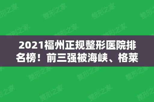 2024福州正规整形医院排名榜！前三强被海峡、格莱美、美贝尔拿下！价格在线看