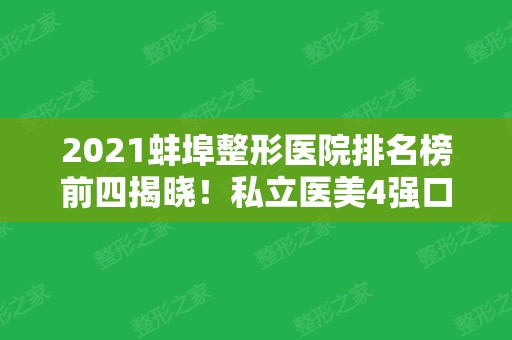 2024蚌埠整形医院排名榜前四揭晓！私立医美4强口碑擅长各不同~垫下巴价格参考