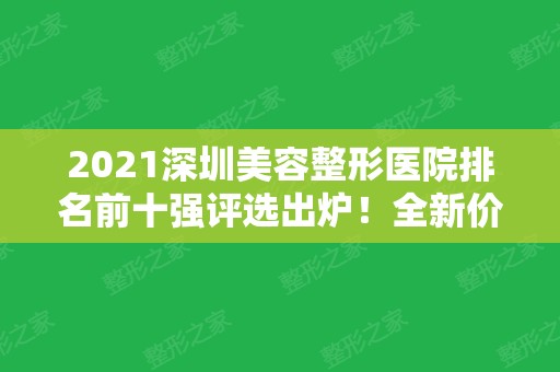 2024深圳美容整形医院排名前十强评选出炉！全新价格费用一览表公示