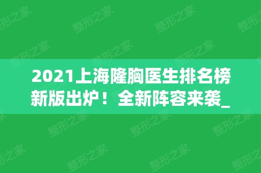 2024上海隆胸医生排名榜新版出炉！全新阵容来袭_看实力到底牛不牛？