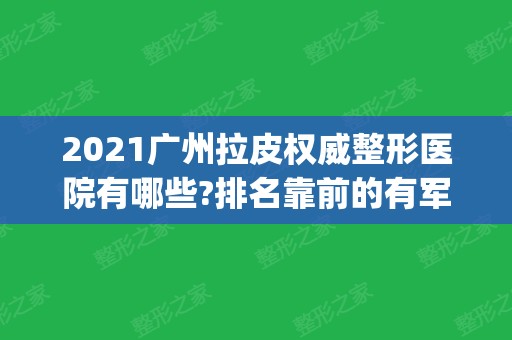 2024广州拉皮权威整形医院有哪些?排名靠前的有军美、天姿、荔医_案例查询