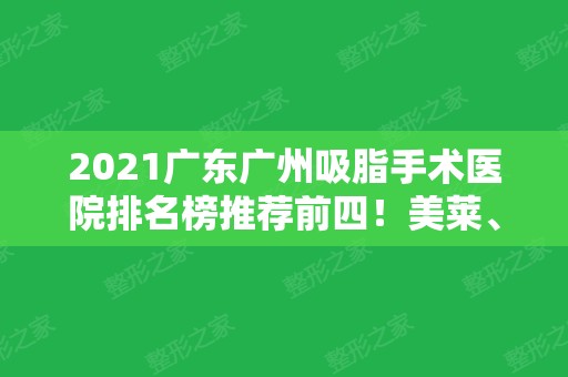 2024广东广州吸脂手术医院排名榜推荐前四！美莱、曙光、韩妃等大牌一个都不放过！