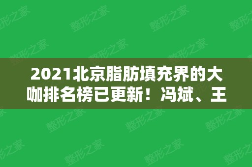 2024北京脂肪填充界的大咖排名榜已更新！冯斌、王明利等技术擅长各具优势！