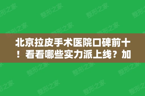 北京拉皮手术医院口碑前十！看看哪些实力派上线？加减美穆宝安案例值得收藏！