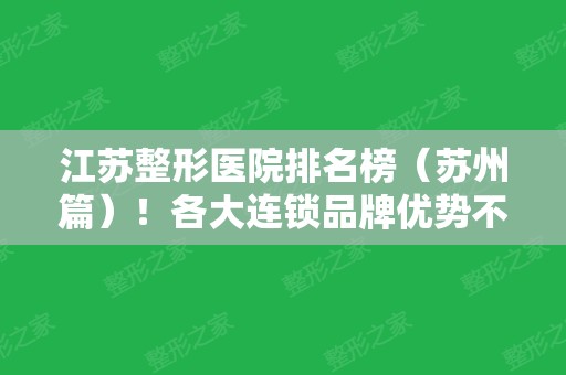 江苏整形医院排名榜（苏州篇）！各大连锁品牌优势不同、隆鼻案例、价格表随时查！