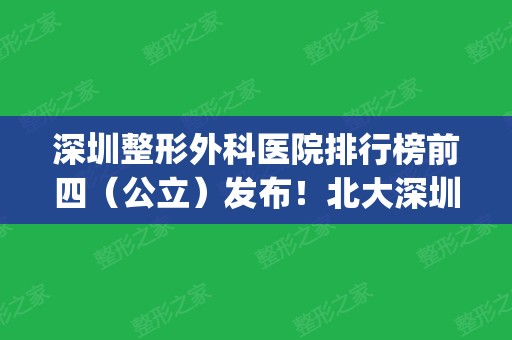 深圳整形外科医院排行榜前四（公立）发布！北大深圳领衔榜首_祛斑价格参考