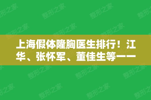 上海假体隆胸医生排行！江华、张怀军、董佳生等一一公布！看口碑实力案例和价格