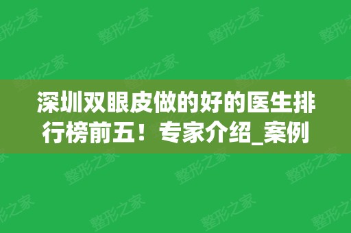 深圳双眼皮做的好的医生排行榜前五！专家介绍_案例对比_价格收费表如下