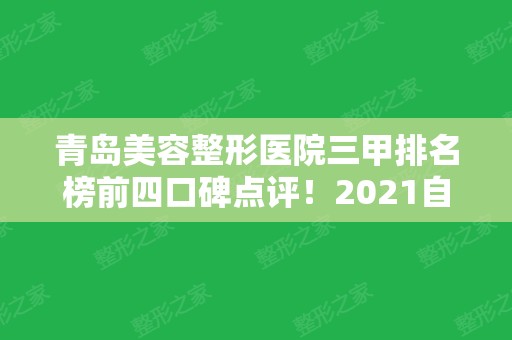 青岛美容整形医院三甲排名榜前四口碑点评！2024自体脂肪隆胸价格表及真实效果图分享