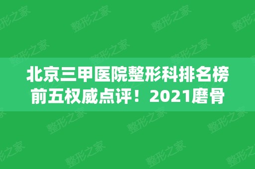 北京三甲医院整形科排名榜前五权威点评！2024磨骨价格表发布_下颌角手术案例图分享