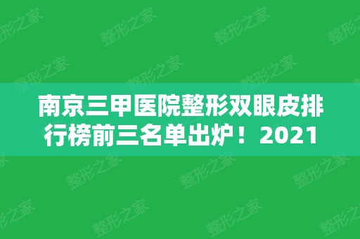 南京三甲医院整形双眼皮排行榜前三名单出炉！2024眼部整形价格费用在线免费可查