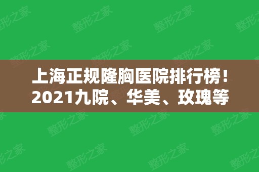 上海正规隆胸医院排行榜！2024九院、华美、玫瑰等前三甲实力更强了（附案例对比）