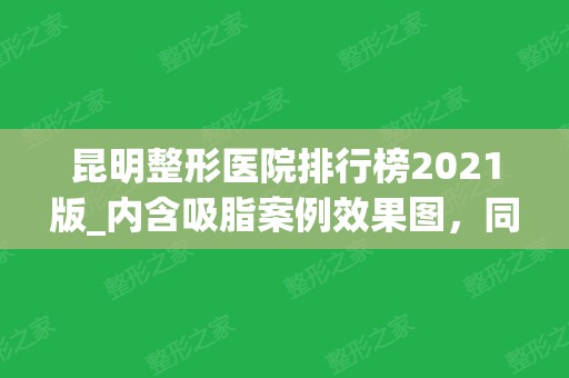 昆明整形医院排行榜2024版_内含吸脂案例效果图，同时可查询价格收费标准